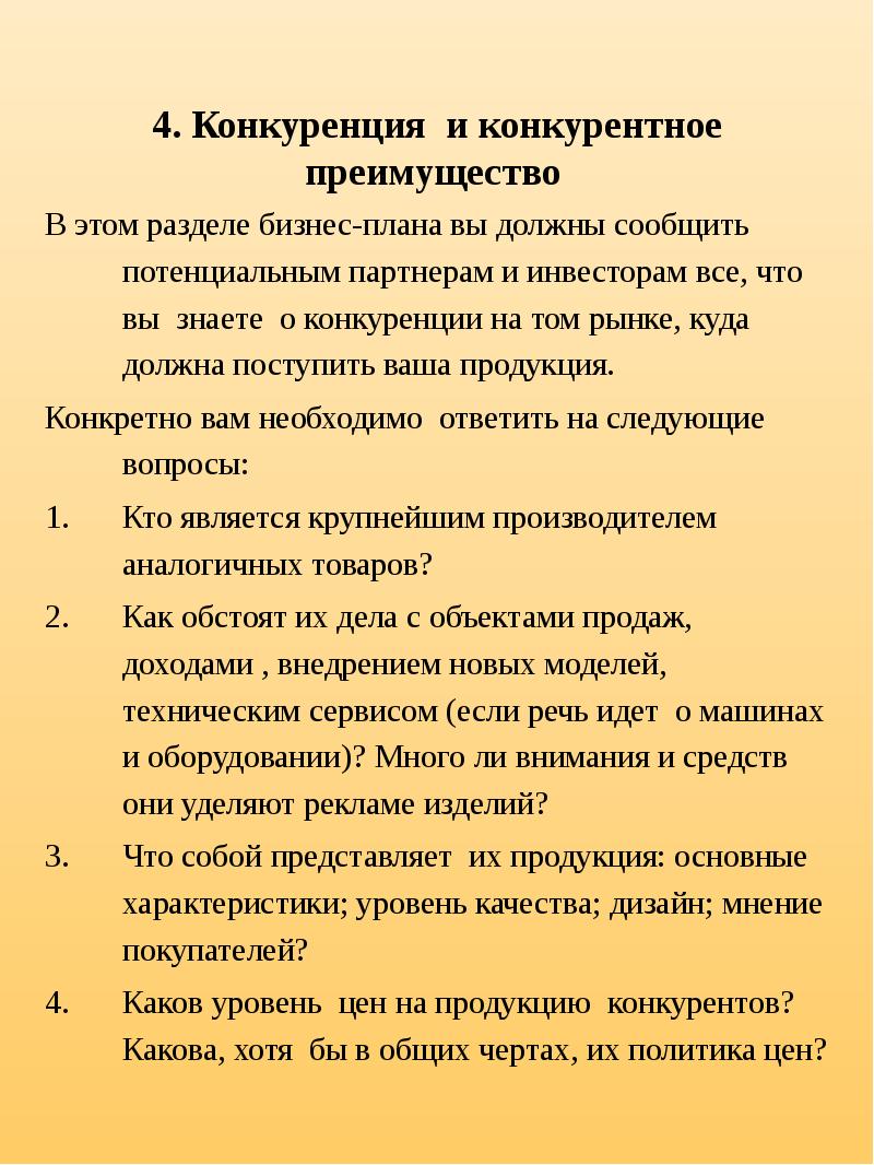 Конкуренция и конкурентное преимущество в бизнес плане