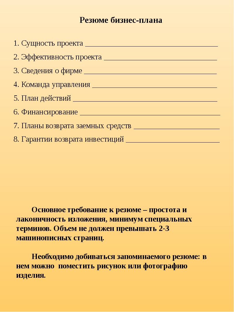 Если бизнес план составлен в виде резюме то от содержит