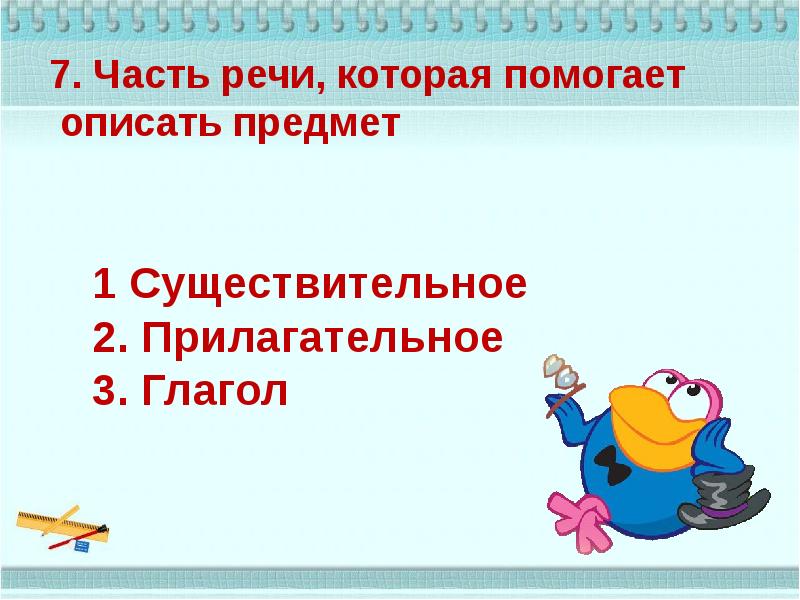 Помоги описать. Презентация по частям речи 2 класс. Части речи презентация 2 класс 2 урок. Описано часть речи. Часть речи которая описывает предмет.