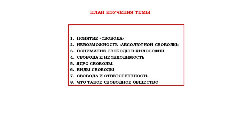 Свобода и необходимость в деятельности человека план по теме