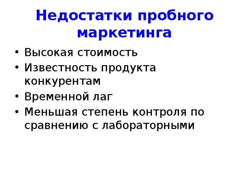 Высший маркетинг. Недостатки пробного маркетинга. Метод пробного маркетинга. Виды пробного маркетинга. План проведения пробного маркетинга.