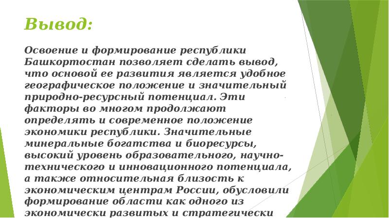 Вывод республика. Колонизация Башкортостана. Вывод о Республике Башкортостан. История освоения Республики Башкортостан. Заселение Башкортостана кратко.