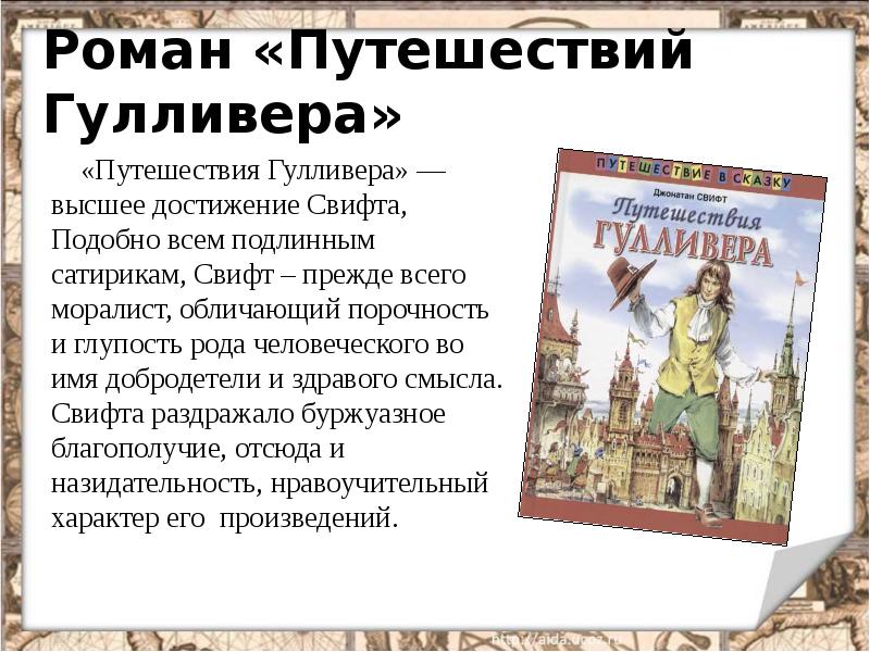 Роман «Путешествий Гулливера»