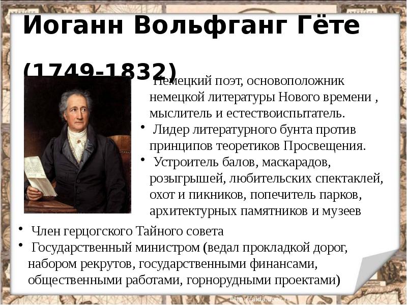 Иоганн Вольфганг Гёте        