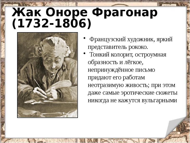 Жак Оноре Фрагонар (1732-1806)