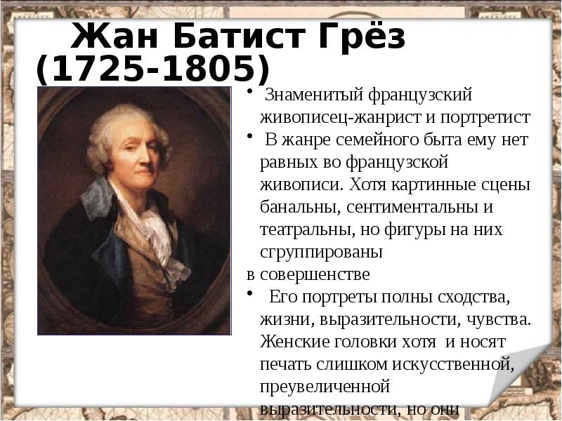 Художественный мир просвещения 8 класс. Жан Батист грёз (1725-1805) портрет. Мир художественной культуры Просвещения. Культура эпохи Просвещения. Деятели эпохи Просвещения.