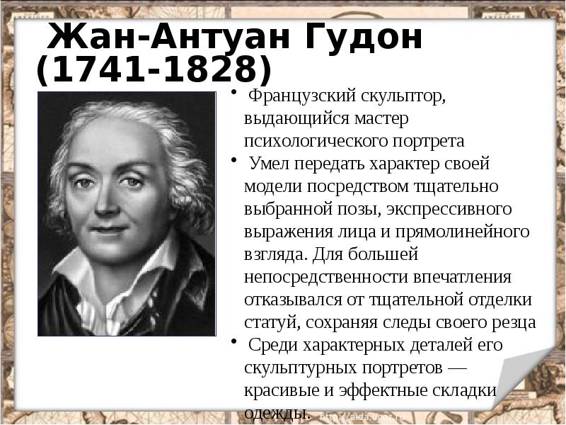 Жан-Антуан Гудон (1741-1828)