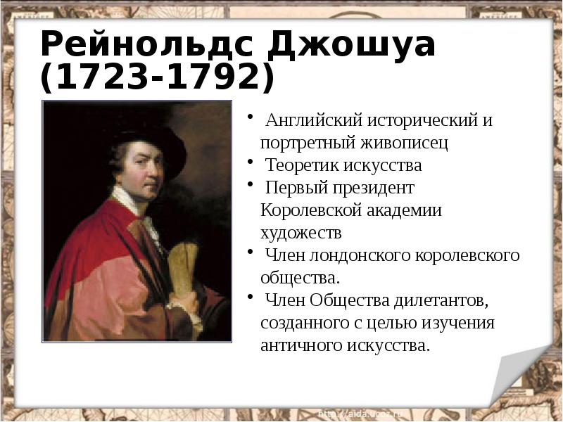 Рейнольдс Джошуа (1723-1792)