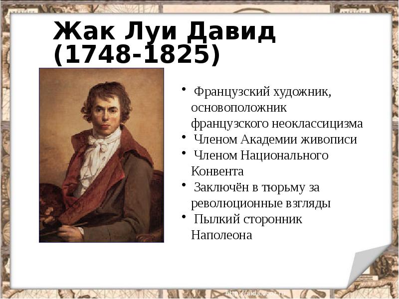 Жак Луи Давид (1748-1825)