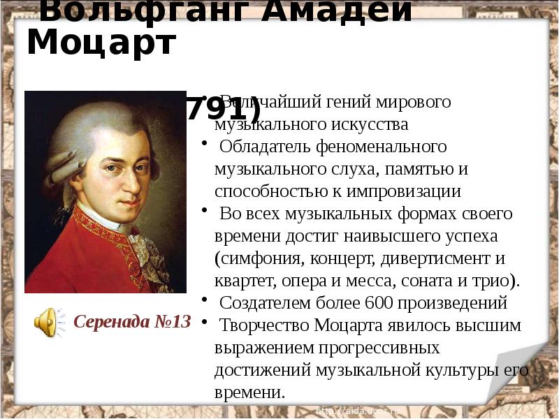 Вольфганг Амадей Моцарт        