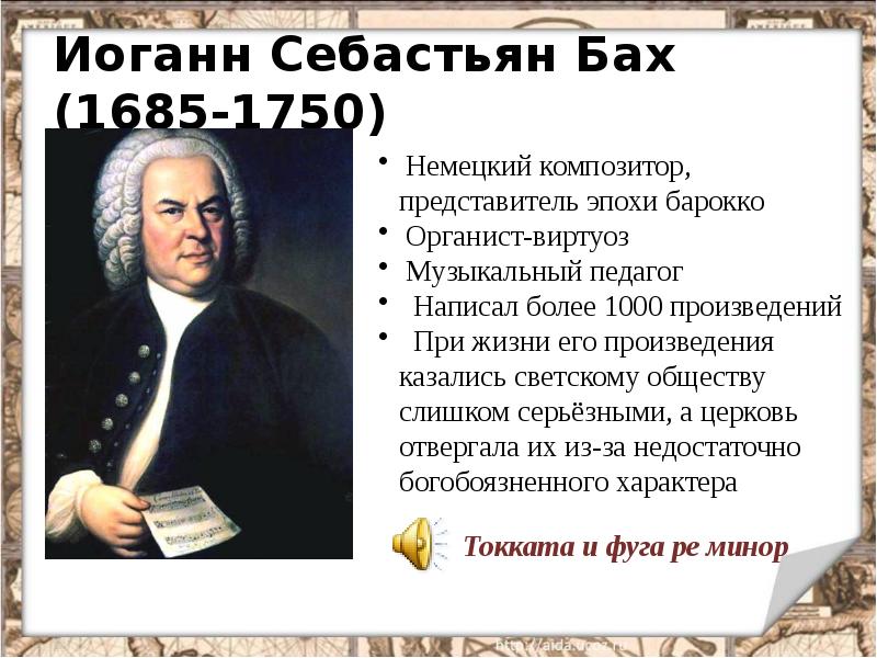 Иоганн Себастьян Бах (1685-1750)
