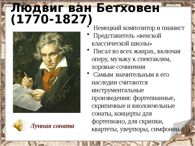 Людвиг ван Бетховен (1770-1827)