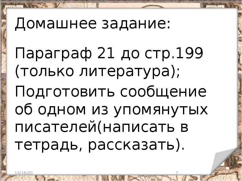 Домашнее задание: Параграф 21 до стр.199 (только литература); Подготовить сообщение об