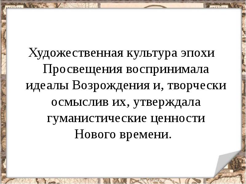 Презентация эпоха просвещения 8 класс история