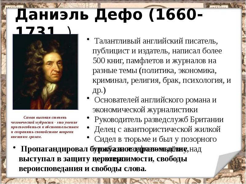 Мир художественной культуры просвещения 7 класс. Мир художественной культуры Просвещения 7 класс таблица Даниель Дефо. Мир художественной культуры Даниэль Дефо. Мир художественной культуры Просвещения Даниель Дефо. История 8 класс мир художественной культуры Просвещения.