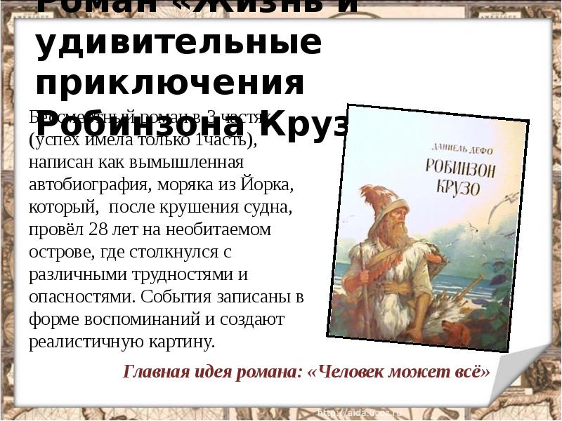 Роман «Жизнь и удивительные приключения Робинзона Крузо»