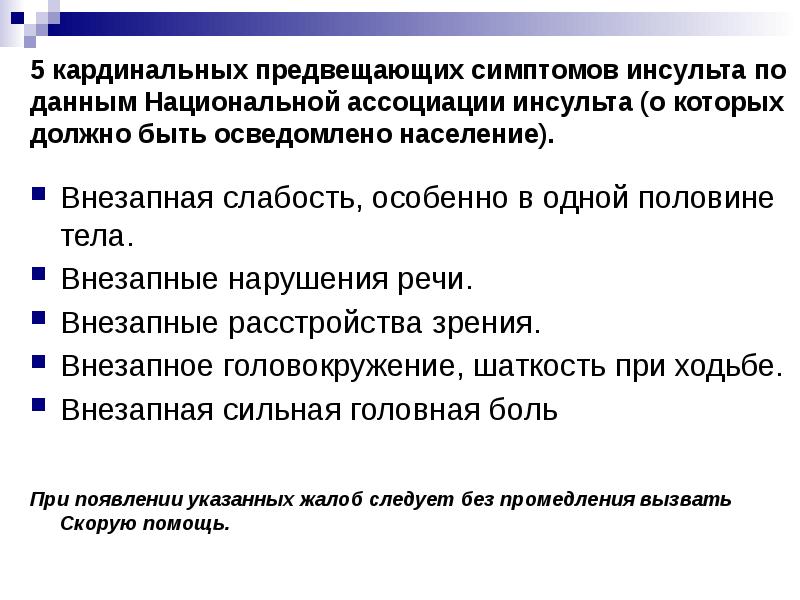 Внезапная слабость. Виды инсульта по механизму нарушения кровообращения. Инсульт данные осмотра. Внезапное расстройство. Задачи инсульт.