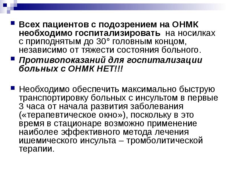 Физическая реабилитация пациентов с острым нарушением мозгового кровообращения презентация