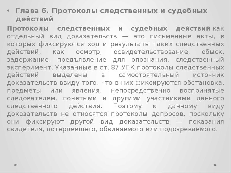 Протоколы следственных и судебных действий иные документы