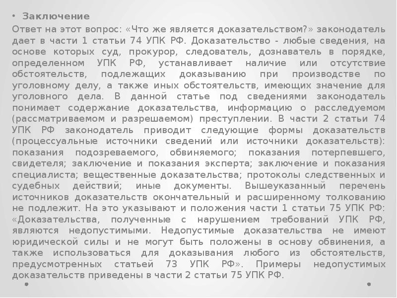 Ответ на заключение эксперта. Ответ на заключение. ч. 1 ст. 74 упк. статья 74 упк рф доказательства. доказательства это любые сведения на основе которых.
