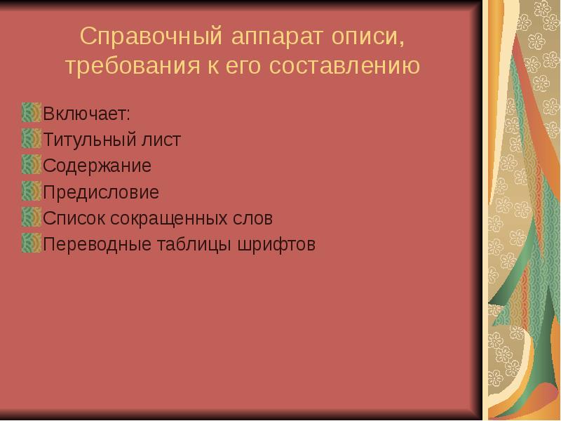 Справочный аппарат к описи образец