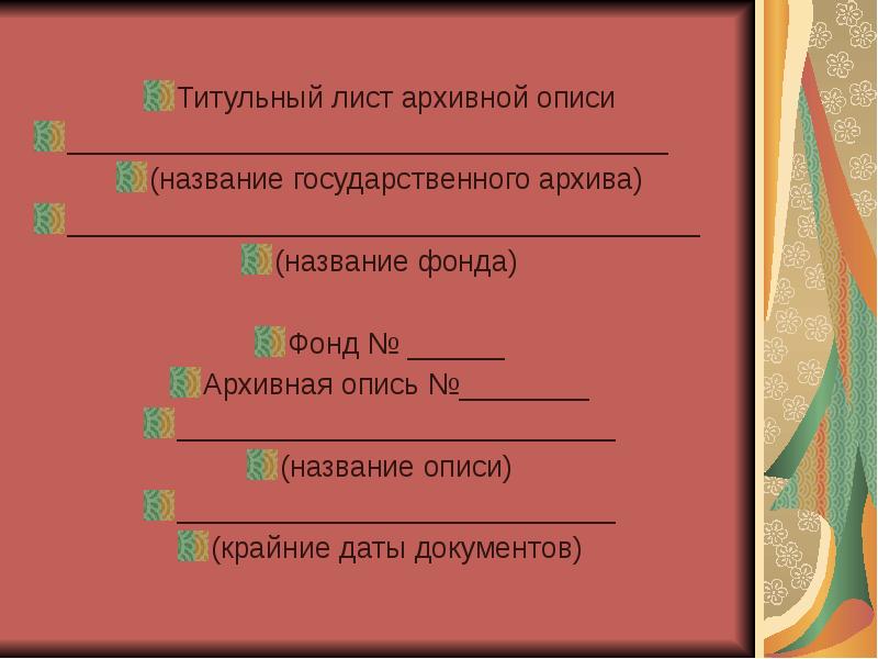 Архивным фондом называется. Титульный лист архивной описи. Титульный лист описи дел. Титульный для архива документов. Заглавный лимтописи дел.