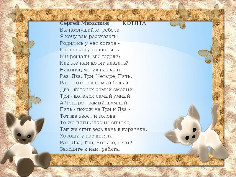 Я хочу вам рассказать. Вы Послушайте ребята я хочу вам рассказать. Родились у нас котята их по счету Ровно пять. Котята вы Послушайте ребята я хочу вам рассказать. Сергей Михалков вы Послушайте ребята.