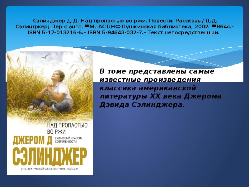 Текст непосредственный. Сэлинджер рассказы. Сэлинджер над пропастью. Сэлинджер над пропастью во ржи. Над пропастью во ржи книга.