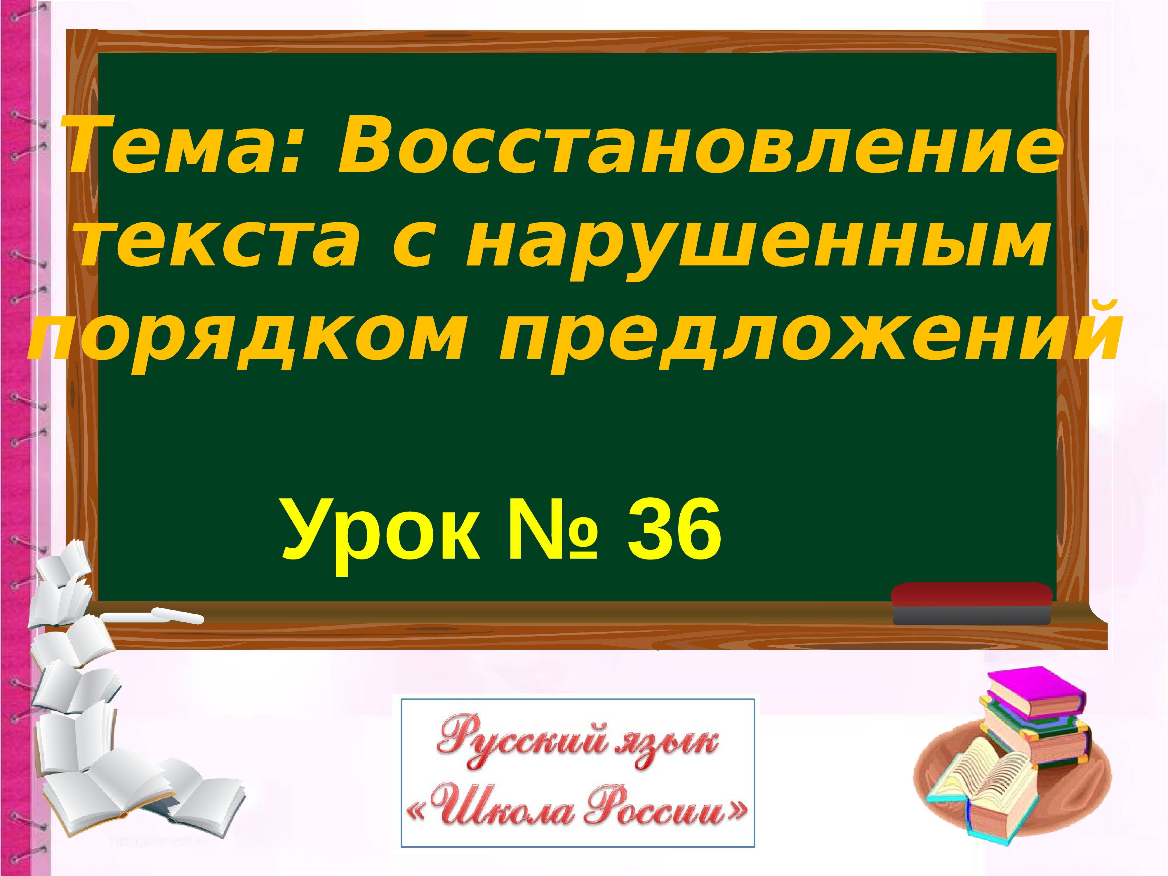 Восстановление текста с нарушенным порядком предложений 1 класс школа россии презентация