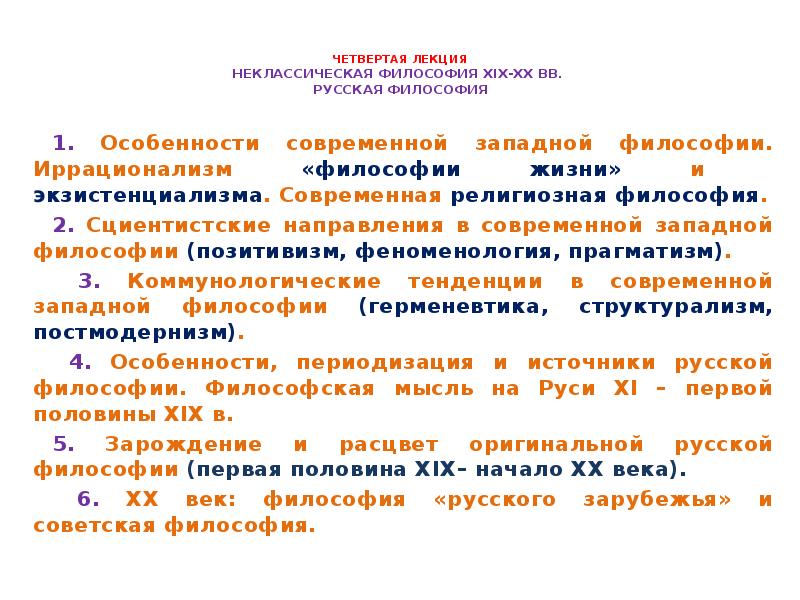 Основные направления неклассической философии ответ. Сциентистские направления в современной философии. Сциентистские направления Западной философии. Религиозно-философская мысль в современной Западной философии. Сциентистская современной Западной философии. Представители.