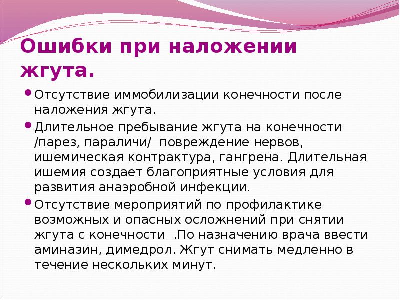 Какие ошибки нельзя. Ошибки и осложнения при наложении жгута. Ошибки приналодении жгута. Возможные ошибки при наложении жгута. Осложнения при наложении жгута.