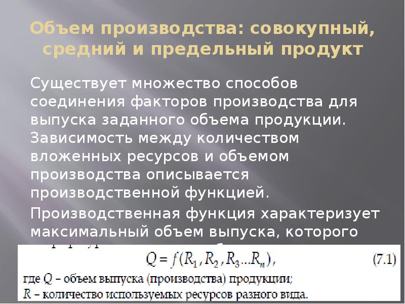 Объем продукции зависит от. Объем производства; совокупный, средний и предельный продукт. Объем выпускаемой продукции зависит от ряда факторов. Соединение факторов производства. Объем производства в экономике.