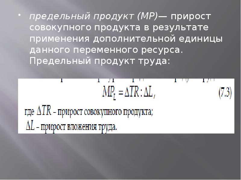 Предельные ресурсы. Прирост общего продукта в результате применения доп единицы труда. Прирост общего продукта дополнительной мощности единицы труда. Прирост продукта.