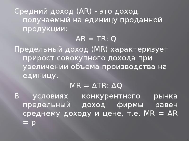 Единица продаж. Средний доход. Средний доход (ar). Доход на единицу проданной продукции это. Доход, полученный от продажи единицы продукции – это.