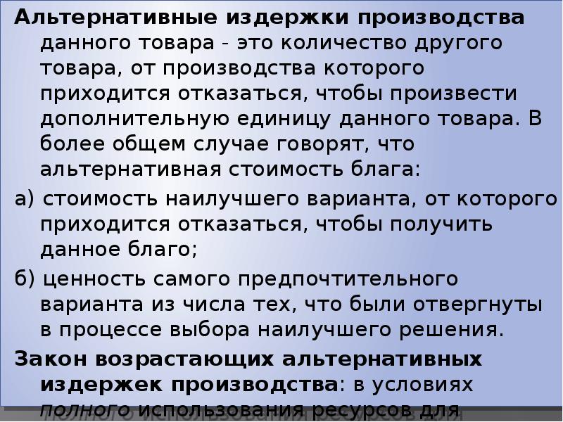 Другого товара. Альтернативные издержки производства данного товара это. Альтернативные издержки это количество другого продукта. Альтернативные издержки привлечения капитала. Альтернативные издержки платного обучения включают:.