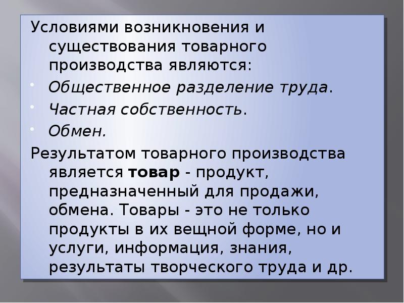 Предложенные условия являются. Условия возникновения и существования товарного производства.. Условиями возникновения товарного производства являются. Условия появления товарного производства. Условия, необходимые для возникновения товарного производства:.