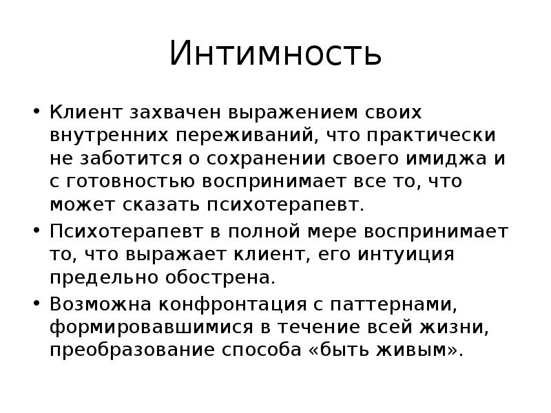 Интимность. Интимность в психологии. Интимность это определение. В чем состоит интимность. Интимность в общении это в психологии.