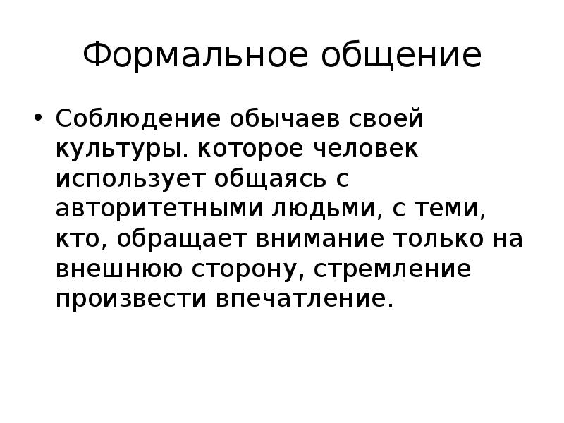 Применению ответов. Формальное общение. Формальное общение презентация. Виды общения Формальное и. В процессе формального общения.