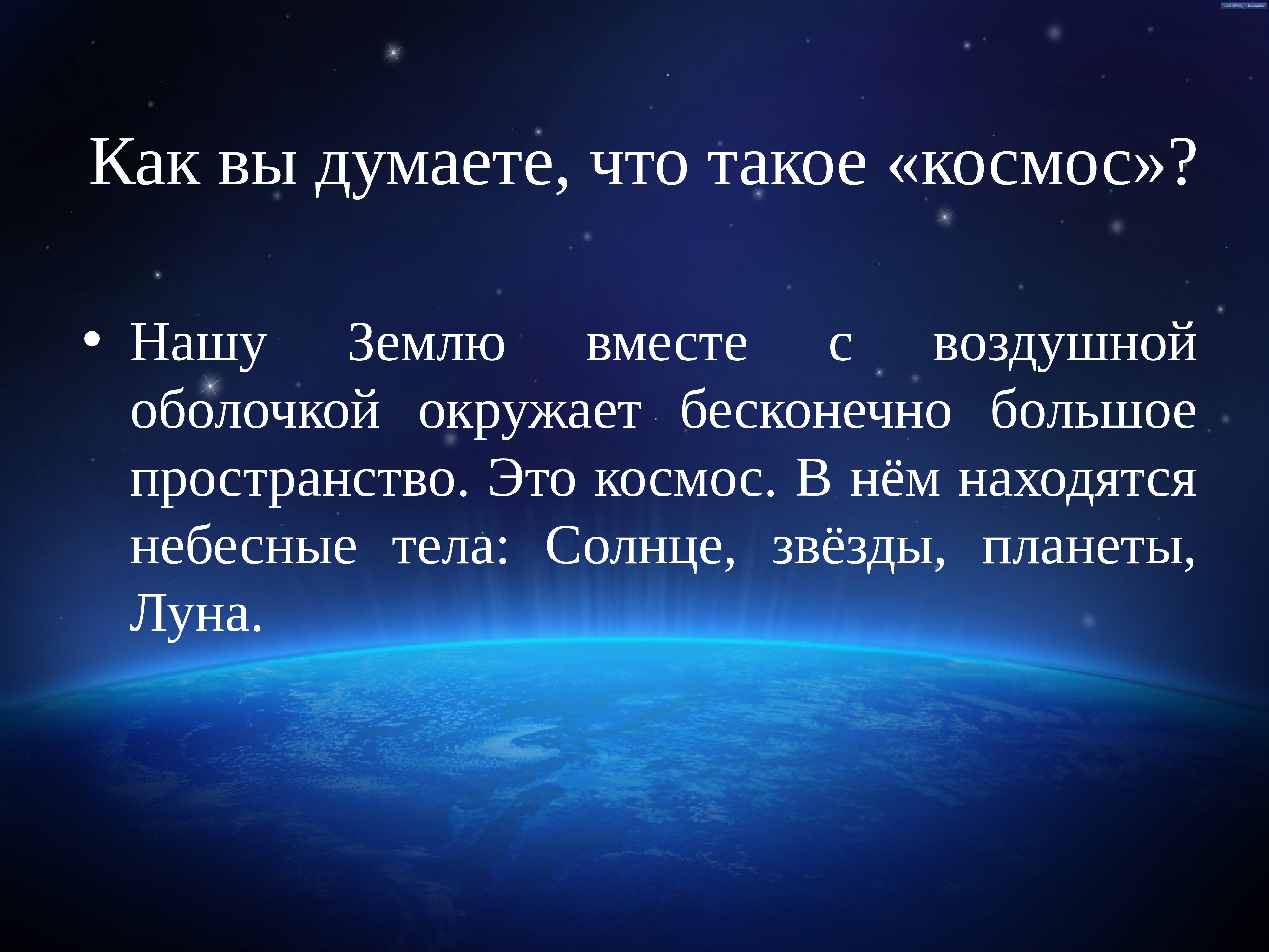 По бирюзовому небосклону бесконечно высокому. Доклад о космосе. Космос для презентации. Космос понятие для детей. Космическая презентация.