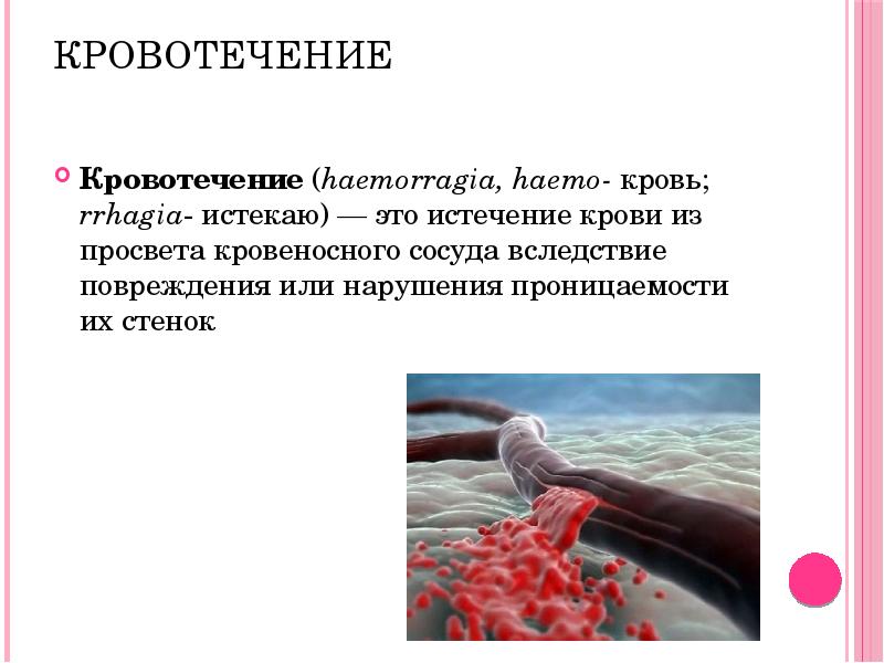 Кровотечение
Кровотечение (haemorragia, haemo- кровь; rrhagia- истекаю) — это истечение крови из Кровотечение
Кровотечение (haemorragia, haemo- кровь; rrhagia- истекаю) — это истечение крови из