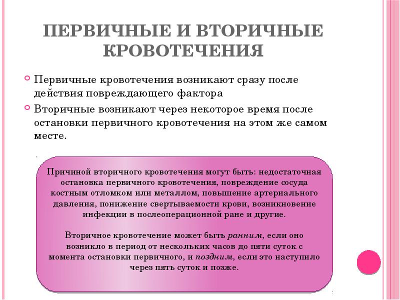 первичные и вторичные кровотечения
Первичные кровотечения возникают сразу после действия повреждающего первичные и вторичные кровотечения
Первичные кровотечения возникают сразу после действия повреждающего
