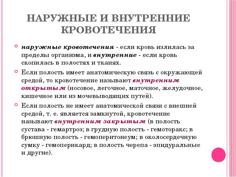 наружные и внутренние кровотечения
наружные кровотечения - если кровь излилась за наружные и внутренние кровотечения
наружные кровотечения - если кровь излилась за