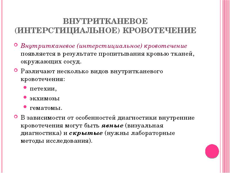 Внутритканевое (интерстициальное) кровотечение
Внутритканевое (интерстициальное) кровотечение появляется в результате пропитывания кровью Внутритканевое (интерстициальное) кровотечение
Внутритканевое (интерстициальное) кровотечение появляется в результате пропитывания кровью