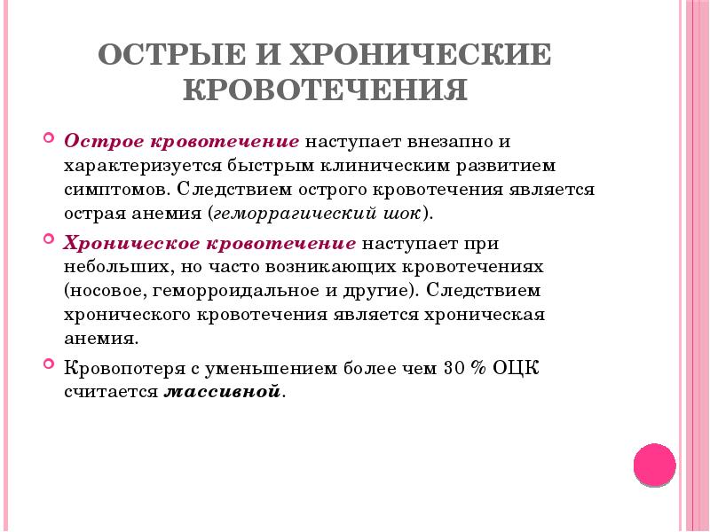 острые и хронические кровотечения
Острое кровотечение наступает внезапно и характеризуется быстрым острые и хронические кровотечения
Острое кровотечение наступает внезапно и характеризуется быстрым