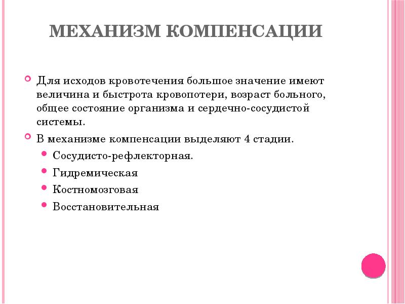 Механизм компенсации
Для исходов кровотечения большое значение имеют величина и Механизм компенсации
Для исходов кровотечения большое значение имеют величина и