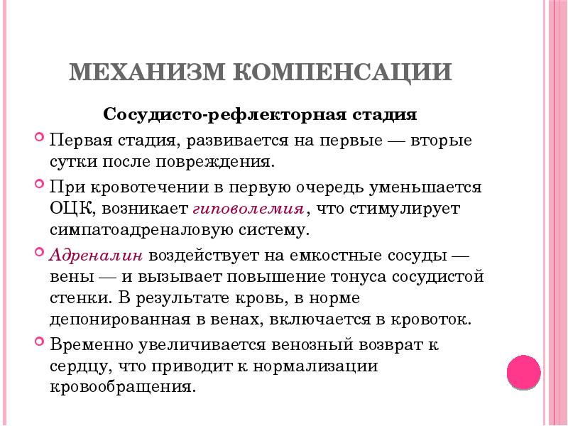 Механизм компенсации
Сосудисто-рефлекторная стадия
Первая стадия, развивается на первые — вторые сутки Механизм компенсации
Сосудисто-рефлекторная стадия
Первая стадия, развивается на первые — вторые сутки