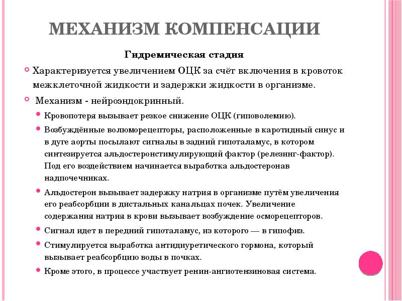 Механизм компенсации
Гидремическая стадия
Характеризуется увеличением ОЦК за счёт включения в Механизм компенсации
Гидремическая стадия
Характеризуется увеличением ОЦК за счёт включения в