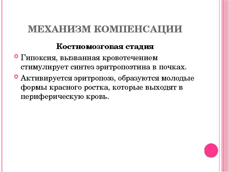 Механизм компенсации
Костномозговая стадия
Гипоксия, вызванная кровотечением стимулирует синтез эритропоэтина в почках.
Механизм компенсации
Костномозговая стадия
Гипоксия, вызванная кровотечением стимулирует синтез эритропоэтина в почках.