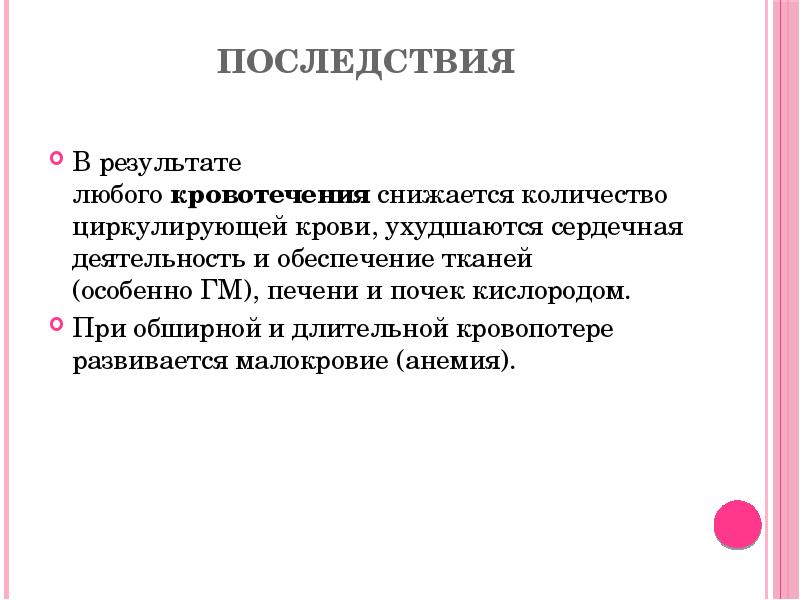Последствия
В результате любого кровотечения снижается количество циркулирующей крови, ухудшаются сердечная деятельность Последствия
В результате любого кровотечения снижается количество циркулирующей крови, ухудшаются сердечная деятельность