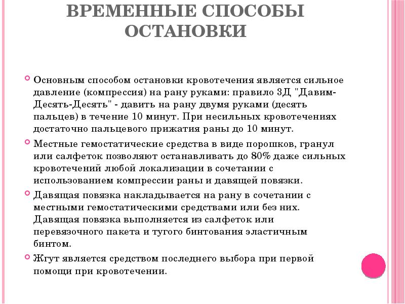 Временные способы остановки
Основным способом остановки кровотечения является сильное давление Временные способы остановки
Основным способом остановки кровотечения является сильное давление